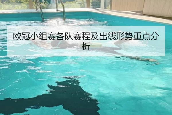 欧冠小组赛各队赛程及出线形势重点分析