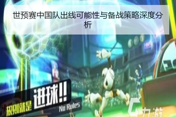 世预赛中国队出线可能性与备战策略深度分析